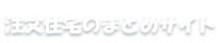 注文住宅のまとめサイト